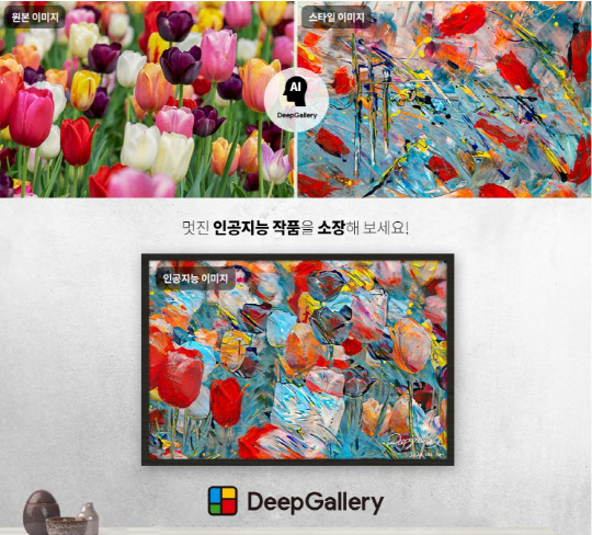 딥갤러리 융합 결과물 예시(사진=아임클라우드 제공)